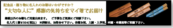マイ箸でエコスタイルを贈る